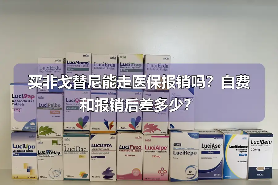 买非戈替尼能走医保报销吗？自费和报销后差多少？