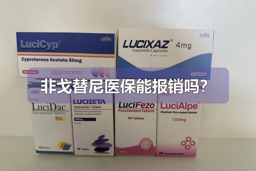 非戈替尼医保能报销吗？