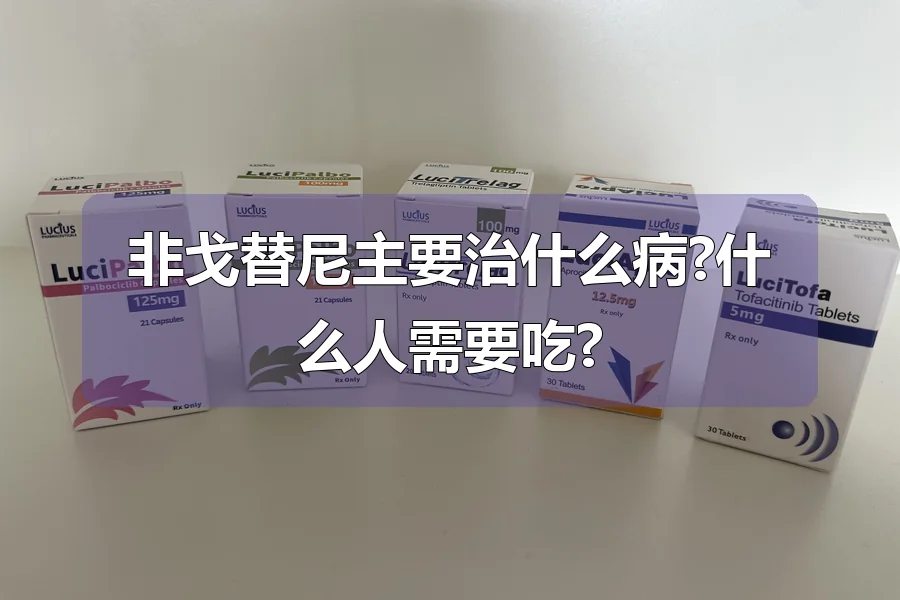 非戈替尼主要治什么病?什么人需要吃?
