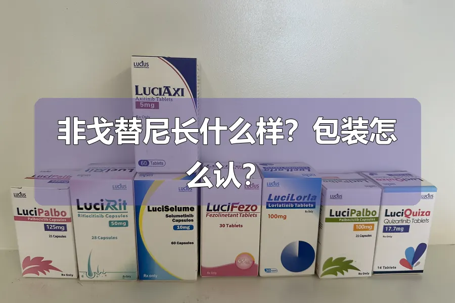 非戈替尼长什么样?包装怎么认?
