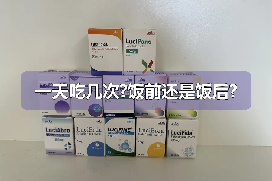一天吃几次?饭前还是饭后?