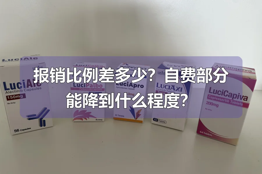 报销比例差多少？自费部分能降到什么程度？
