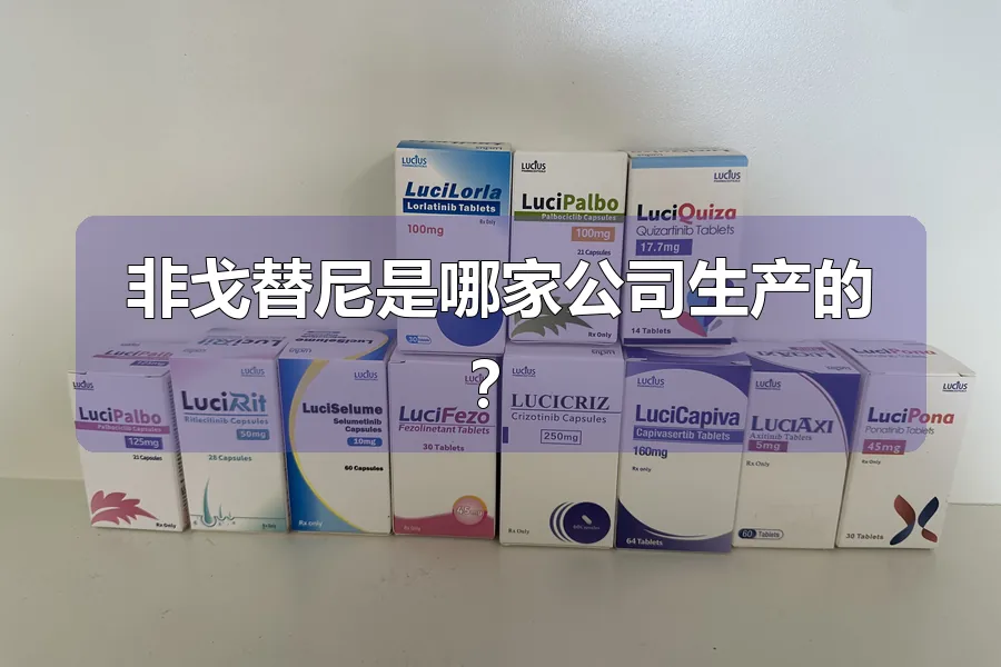非戈替尼是哪家公司生产的？
