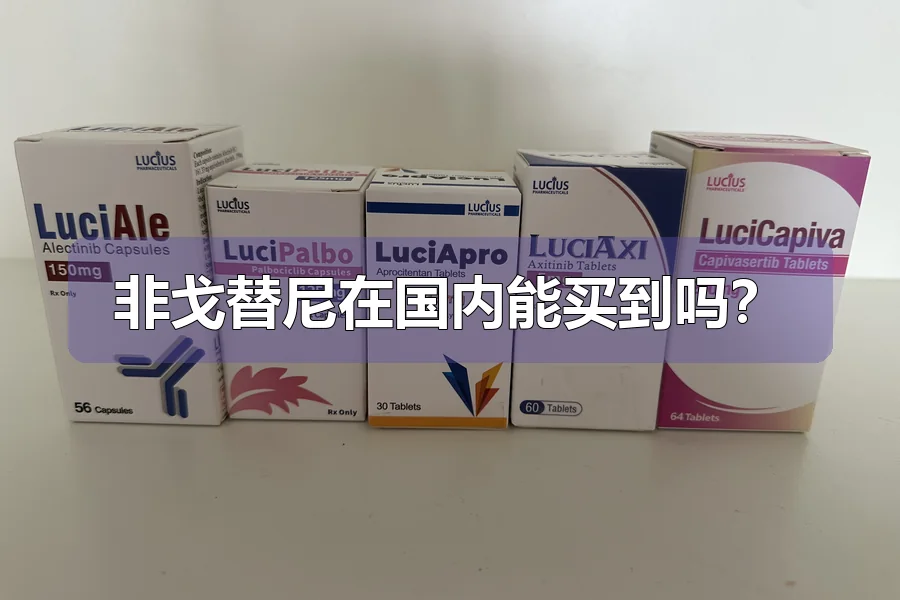 非戈替尼在国内能买到吗？